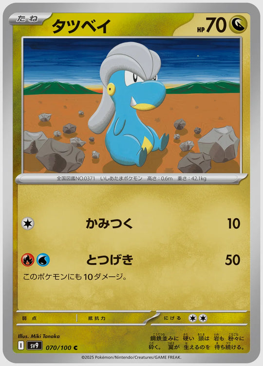 タツベイ(C) [SV9. 070/100]