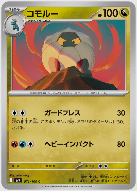 コモルー(C) [SV9. 071/100]
