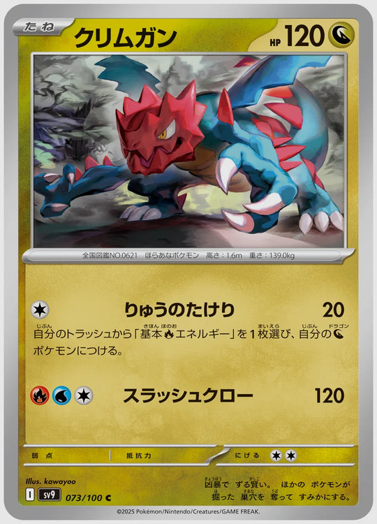 クリムガン(C) [SV9. 073/100]