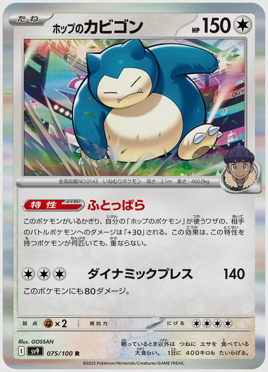 ホップのカビゴン(R) [SV9. 075/100]