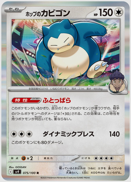 ホップのカビゴン(R) [SV9. 075/100]