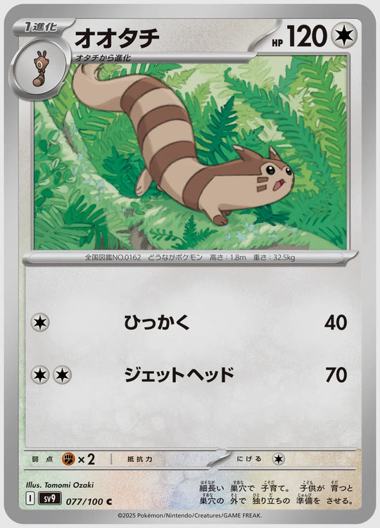 オオタチ(C) [SV9. 077/100]