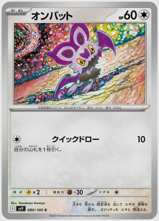 オンバット(C) [SV9. 080/100]