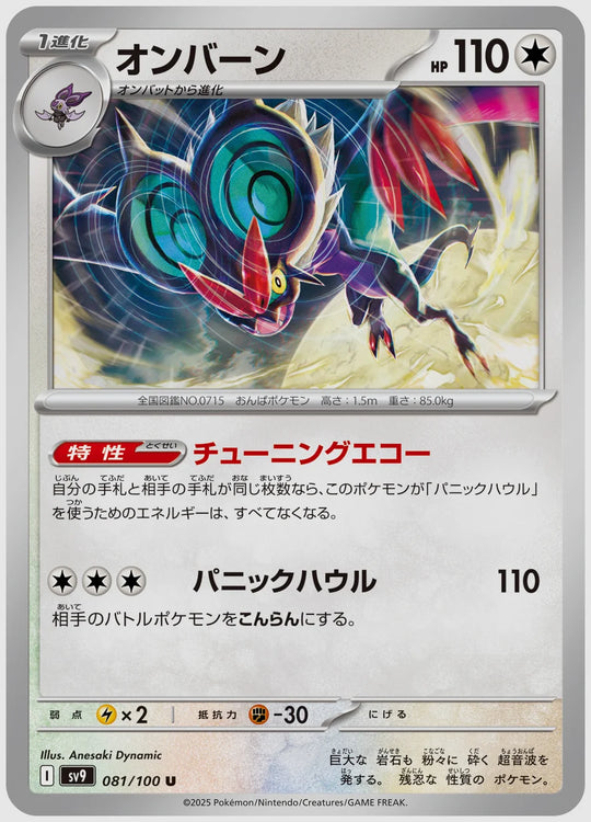 オンバーン(U) [SV9. 081/100]