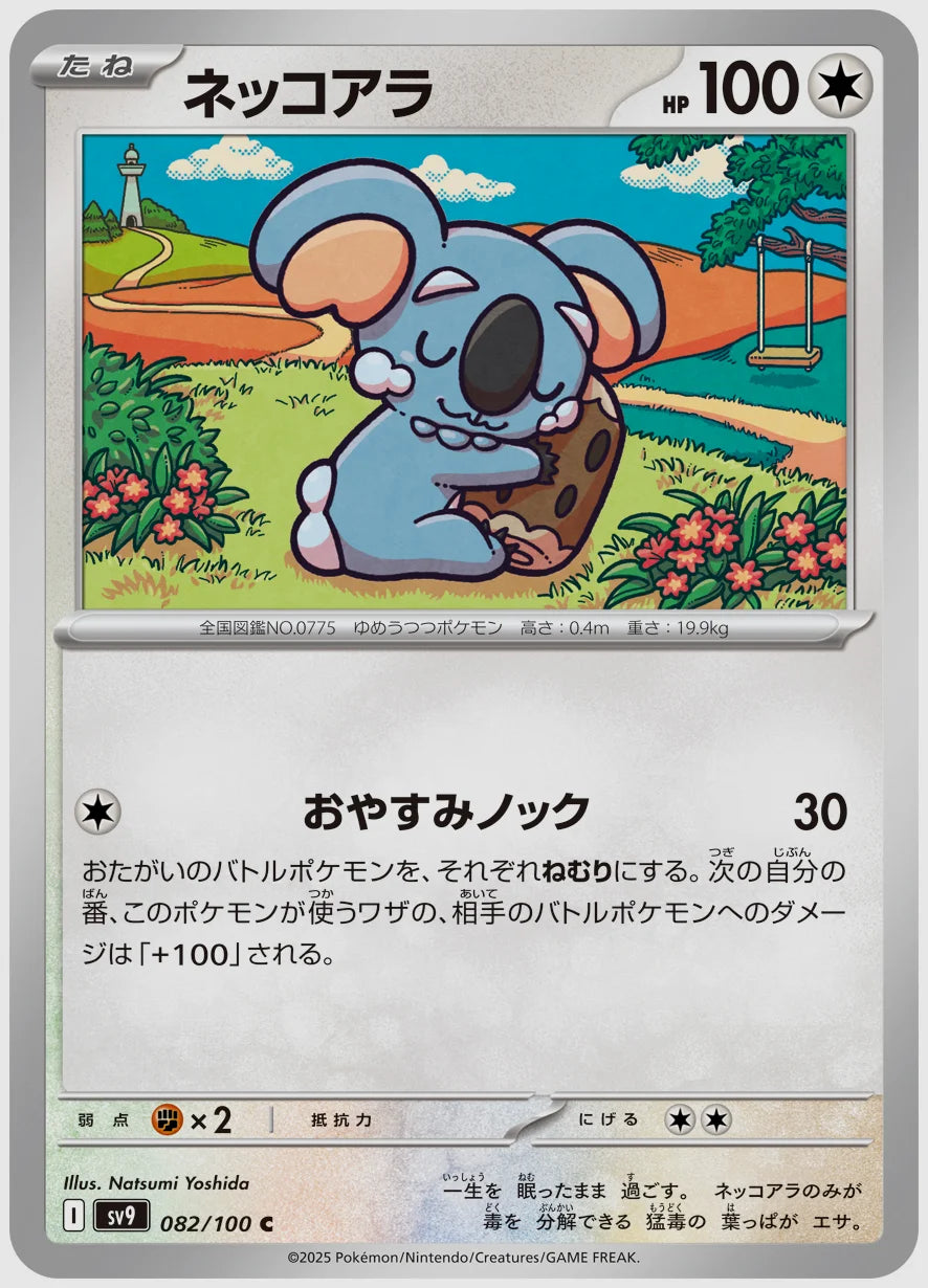 ネッコアラ(C) [SV9. 082/100]