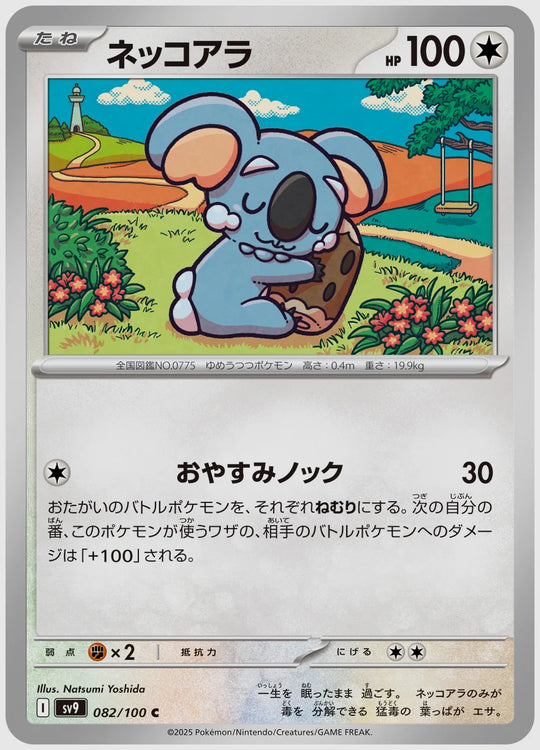 ネッコアラ(C) [SV9. 082/100]