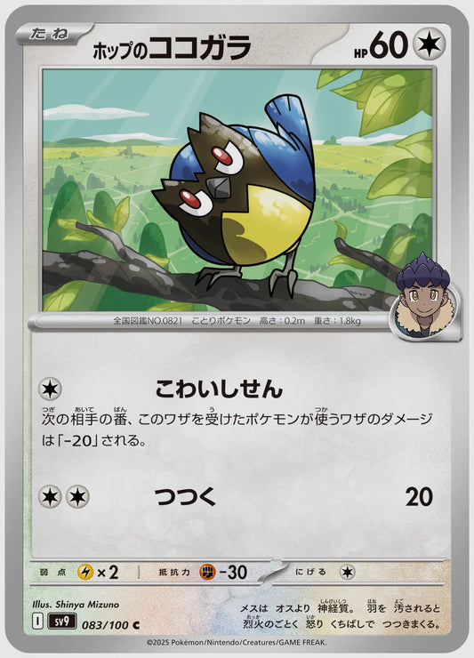 ホップのココガラ(C) [SV9. 083/100]