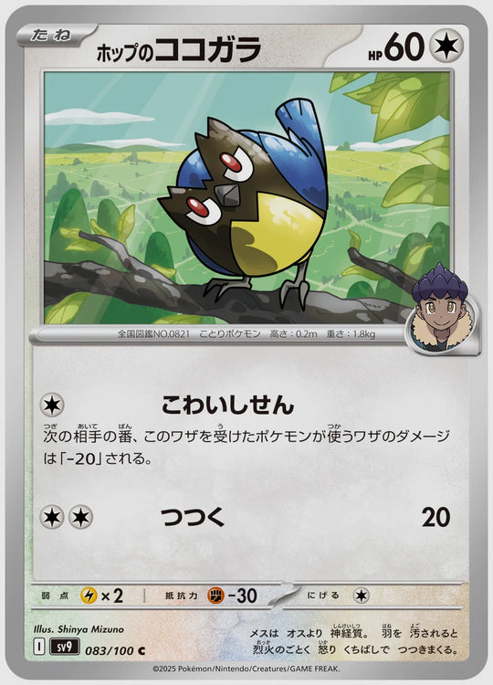 ホップのココガラ(C) [SV9. 083/100]