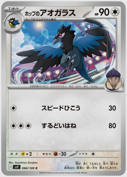 ホップのアオガラス(C) [SV9. 084/100]