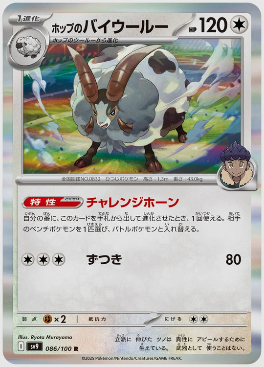 ホップのバイウールー(R) [SV9. 086/100]