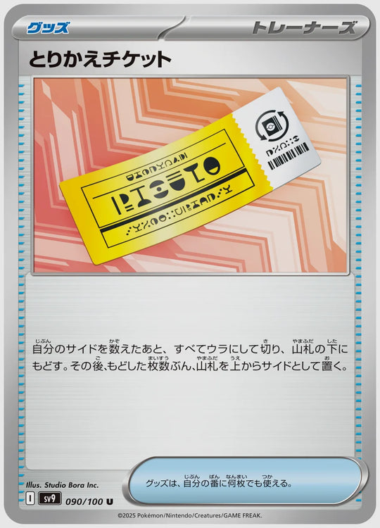 とりかえチケット(U) [SV9. 090/100]