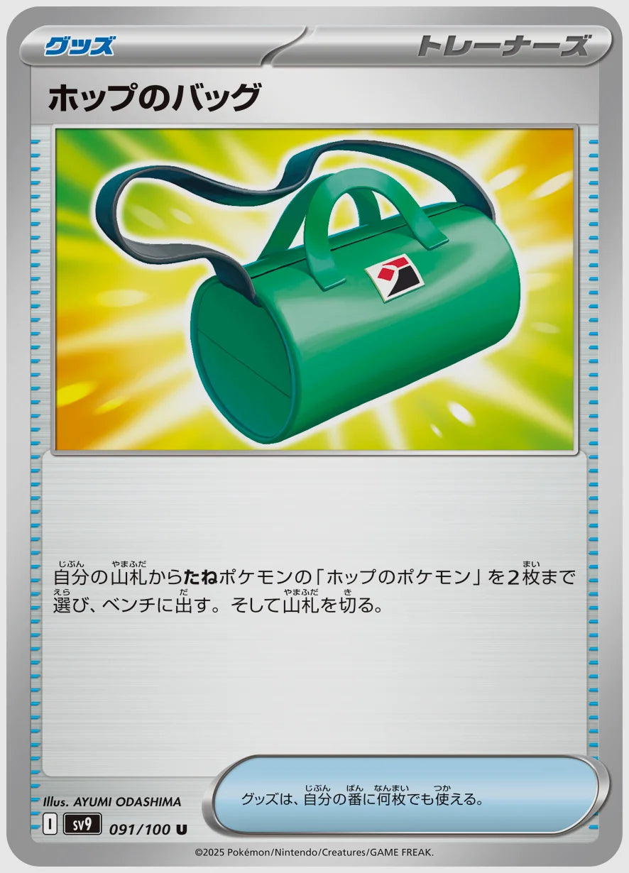 ホップのバッグ(U) [SV9. 091/100]