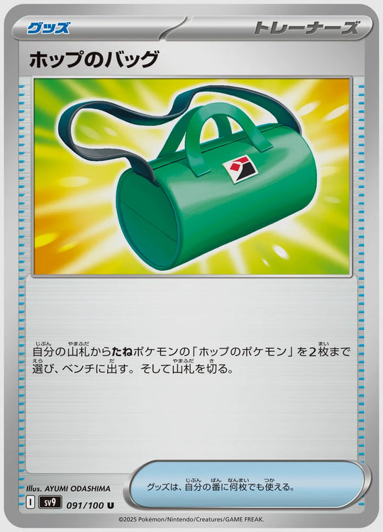 ホップのバッグ(U) [SV9. 091/100]