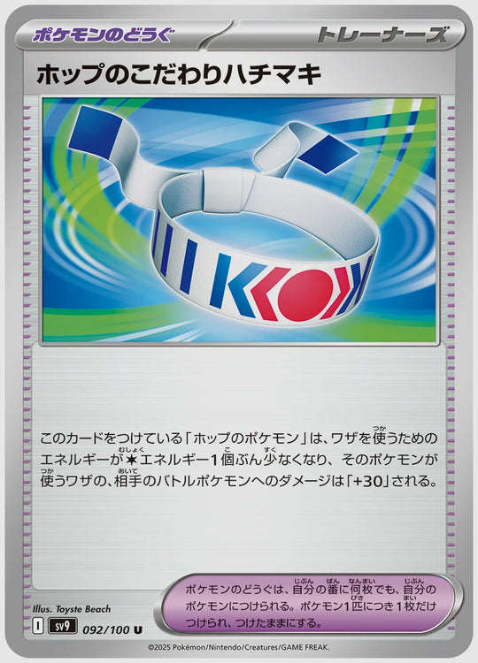 ホップのこだわりハチマキ(U) [SV9. 092/100]