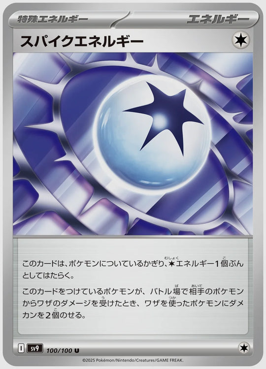 スパイクエネルギー(U) [SV9. 100/100]