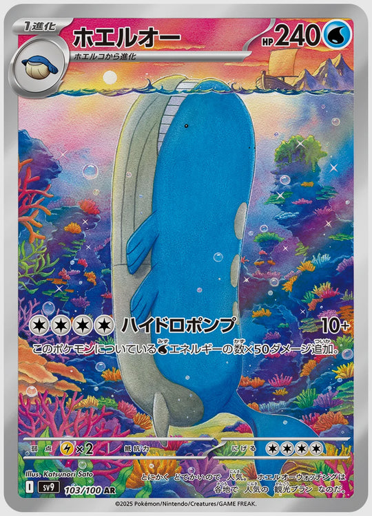 ホエルオー(AR) [SV9. 103/100]