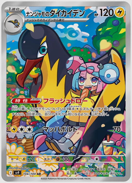 ナンジャモのタイカイデン(AR) [SV9. 104/100]
