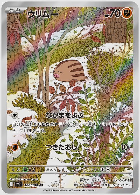 ウリムー(AR) [SV9. 106/100]