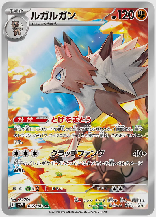 ルガルガン(AR) [SV9. 107/100]