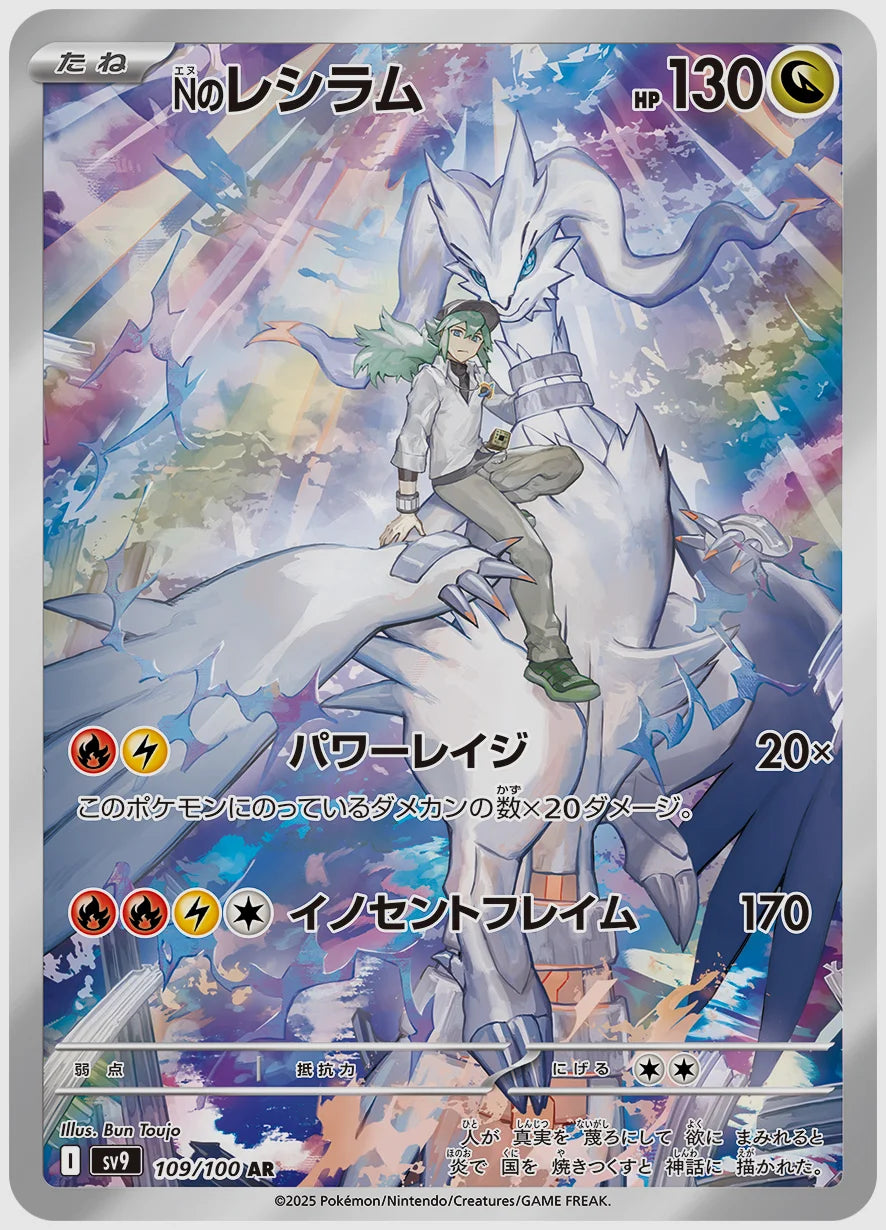 Nのレシラム(AR) [SV9. 109/100]