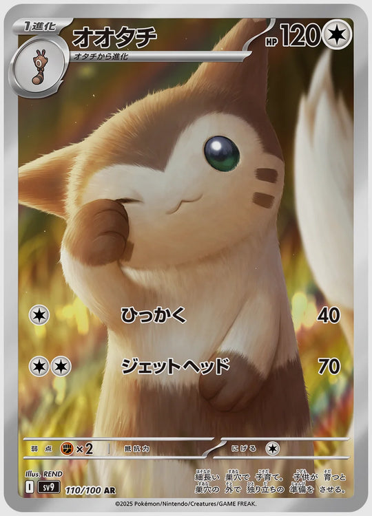 オオタチ(AR) [SV9. 110/100]