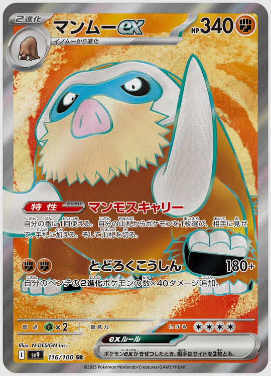 マンムーex(SR) [SV9. 116/100]
