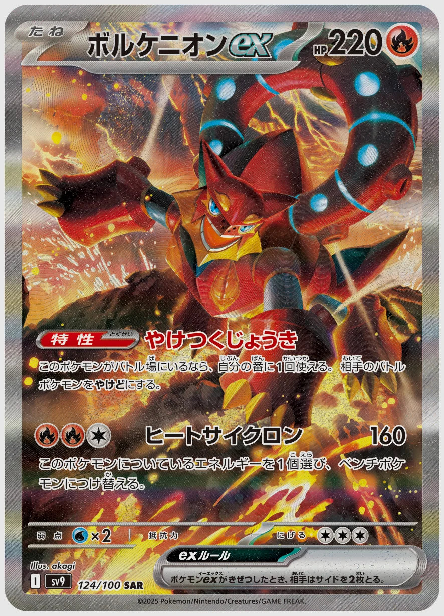 ボルケニオンex(SAR) [SV9. 124/100]