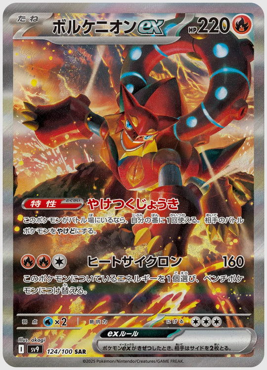 ボルケニオンex(SAR) [SV9. 124/100]