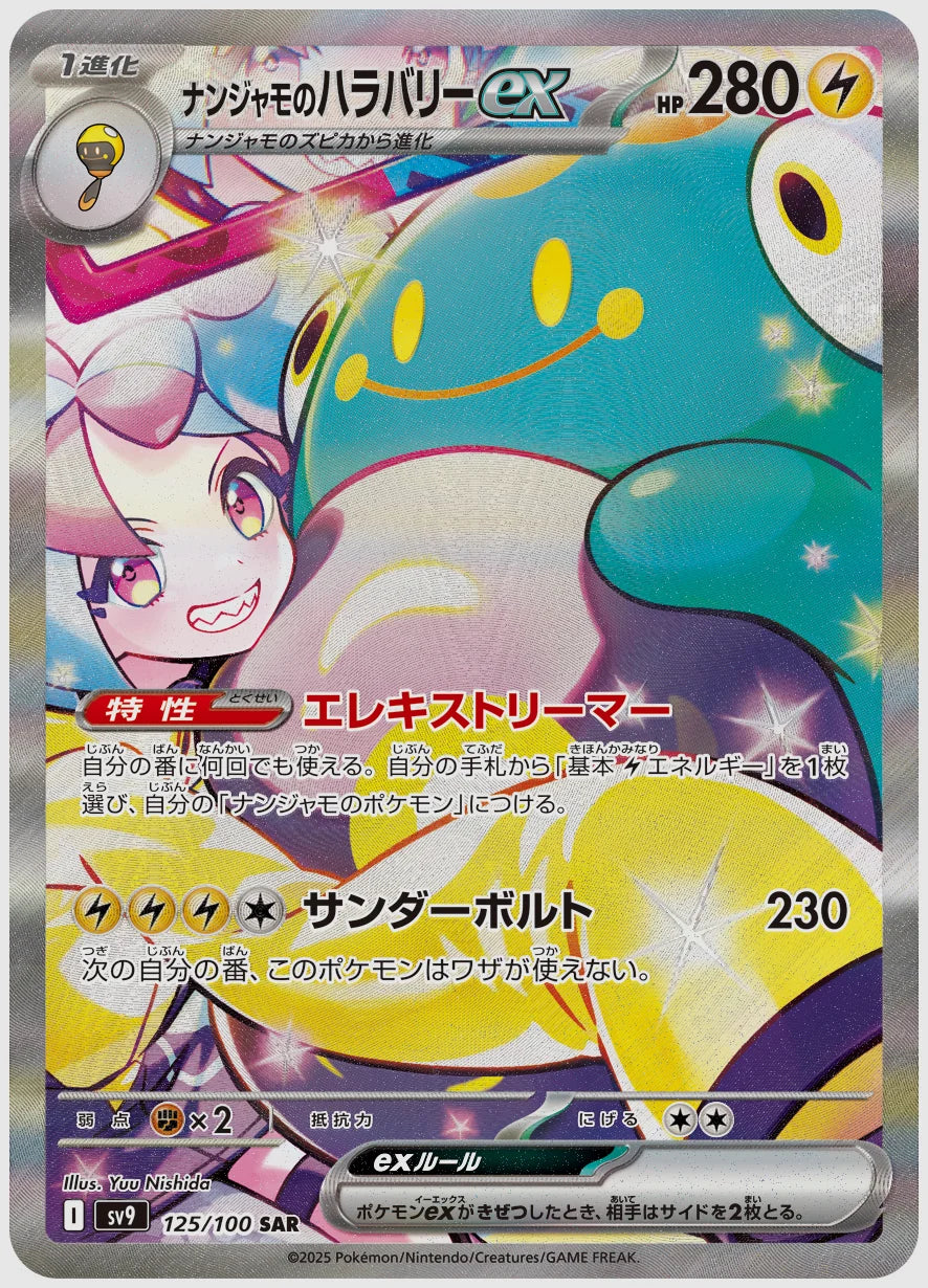 【PSA10】ナンジャモのハラバリーex(SAR) [SV9. 125/100]