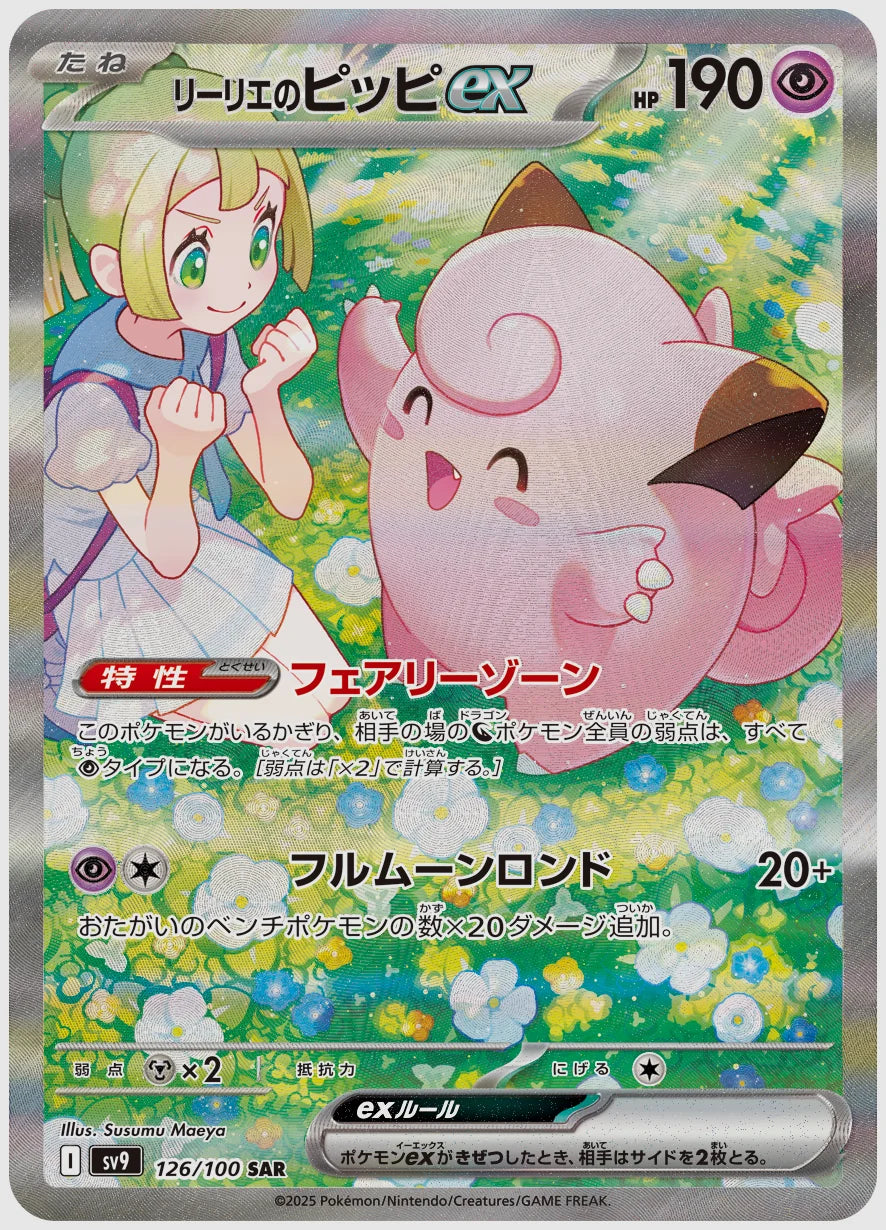 【PSA10】リーリエのピッピex(SAR) [SV9. 126/100]