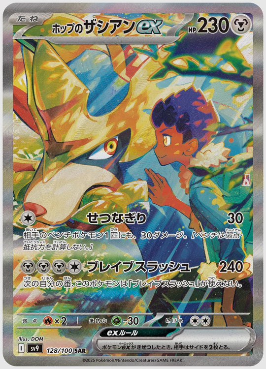ホップのザシアンex(SAR) [SV9. 128/100]