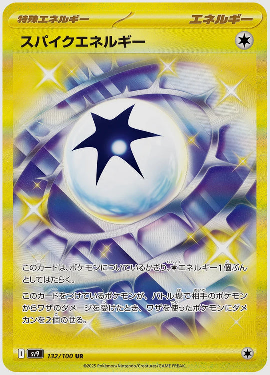 スパイクエネルギー(UR) [SV9. 132/100]
