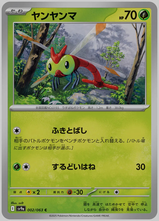ヤンヤンマ(C) [SV9a. 002/063]