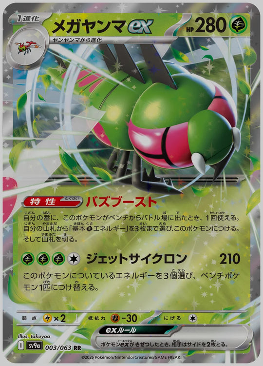 メガヤンマex(RR) [SV9a. 003/063]