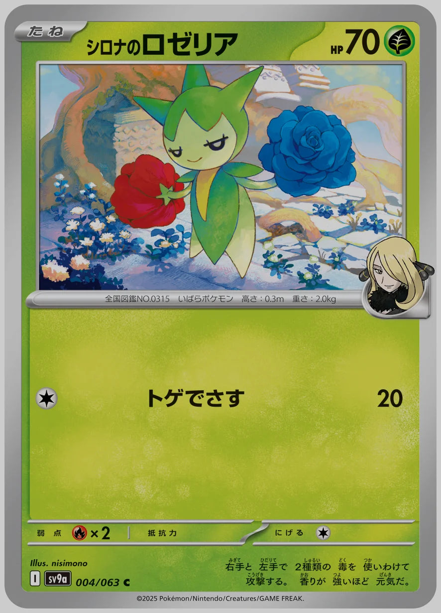 シロナのロゼリア(C) [SV9a. 004/063]