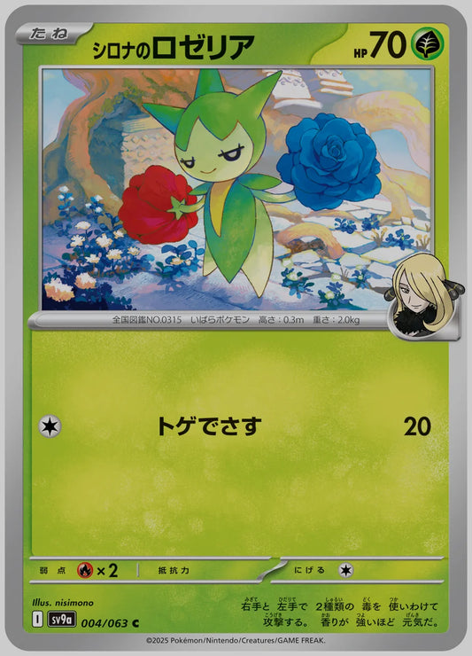 シロナのロゼリア(C) [SV9a. 004/063]