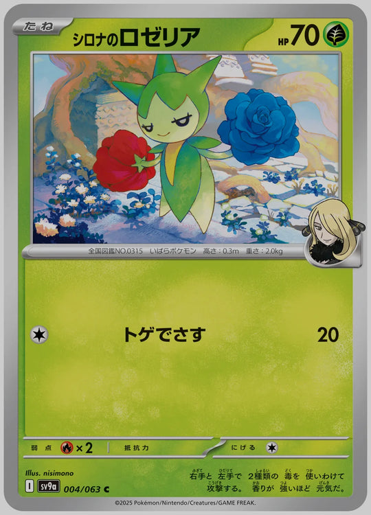 シロナのロゼリア(C) [SV9a. 004/063]