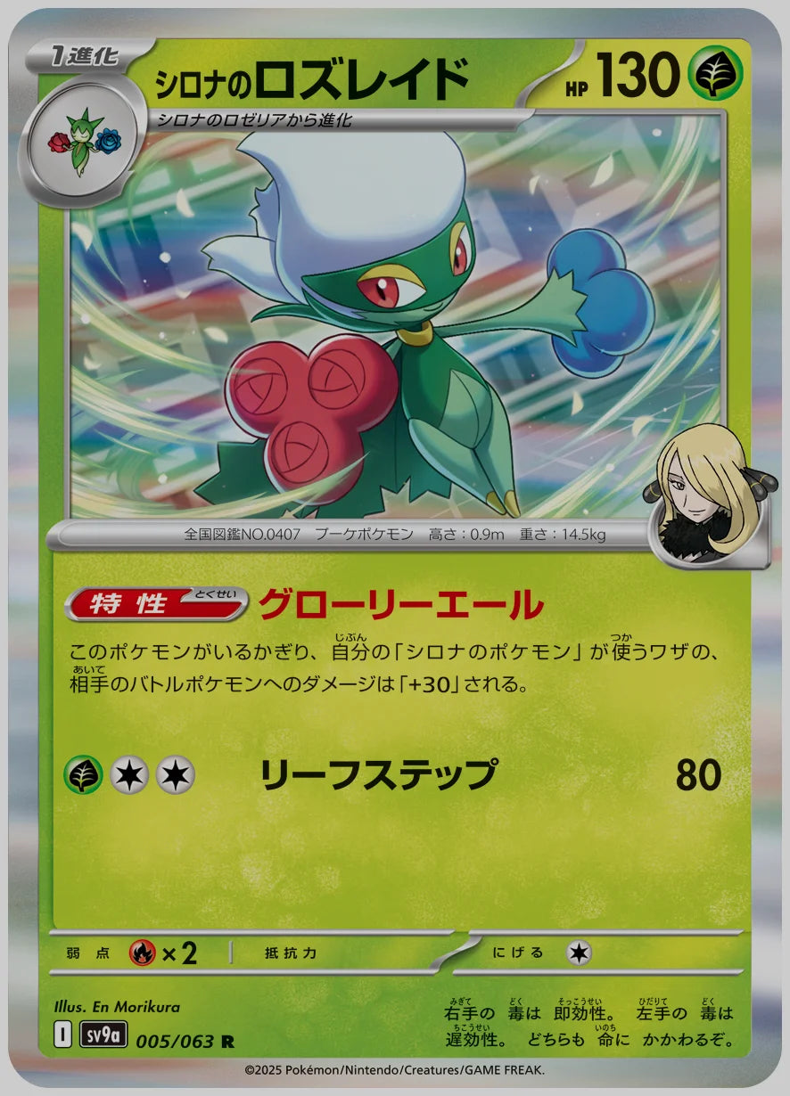シロナのロズレイド(R) [SV9a. 005/063]