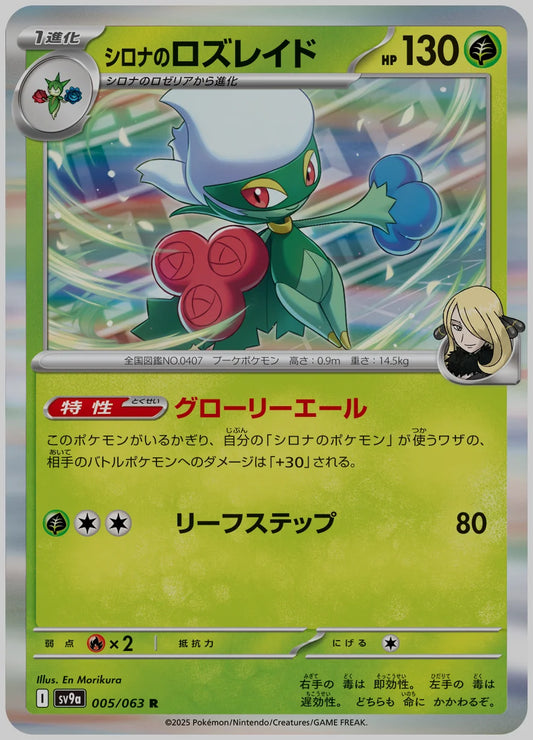 シロナのロズレイド(R) [SV9a. 005/063]