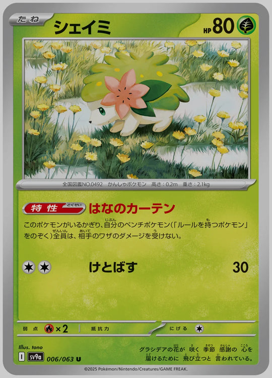 シェイミ(U) [SV9a. 006/063]