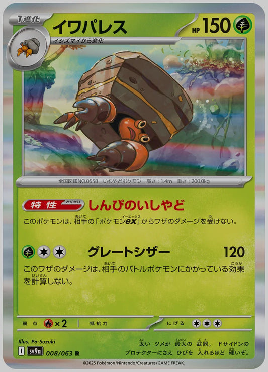 イワパレス(R) [SV9a. 008/063]