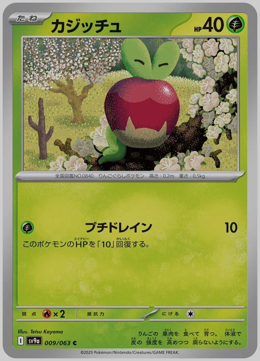 カジッチュ(C) [SV9a. 009/063]