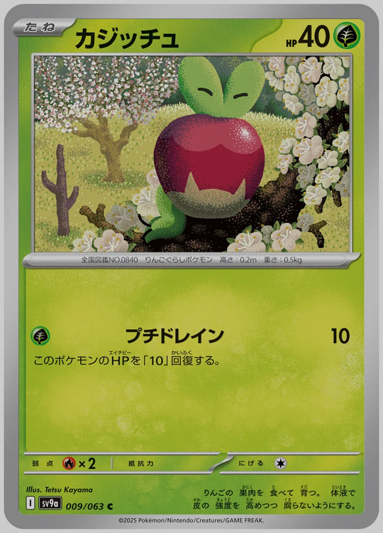カジッチュ(C) [SV9a. 009/063]