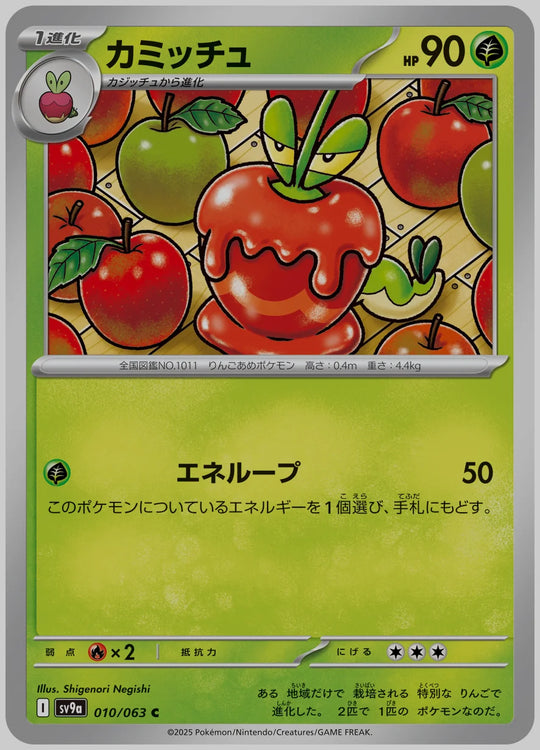 カミッチュ(C) [SV9a. 010/063]