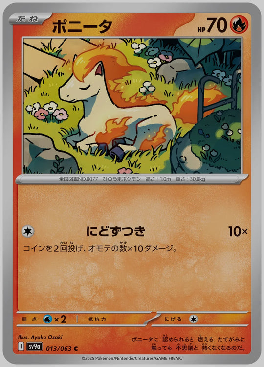 ポニータ(C) [SV9a. 013/063]
