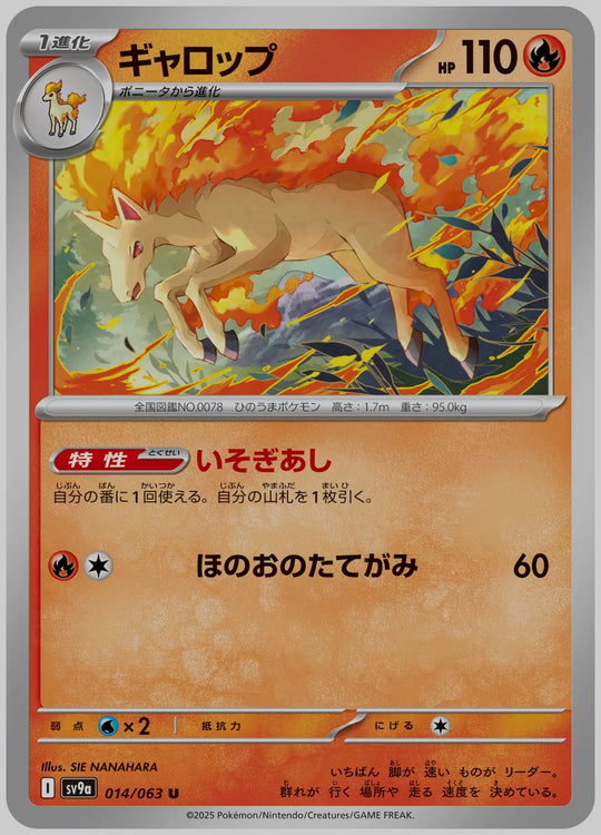 ギャロップ(U) [SV9a. 014/063]