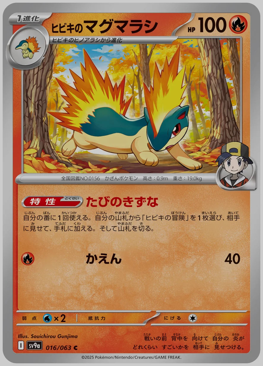ヒビキのマグマラシ(C) [SV9a. 016/063]