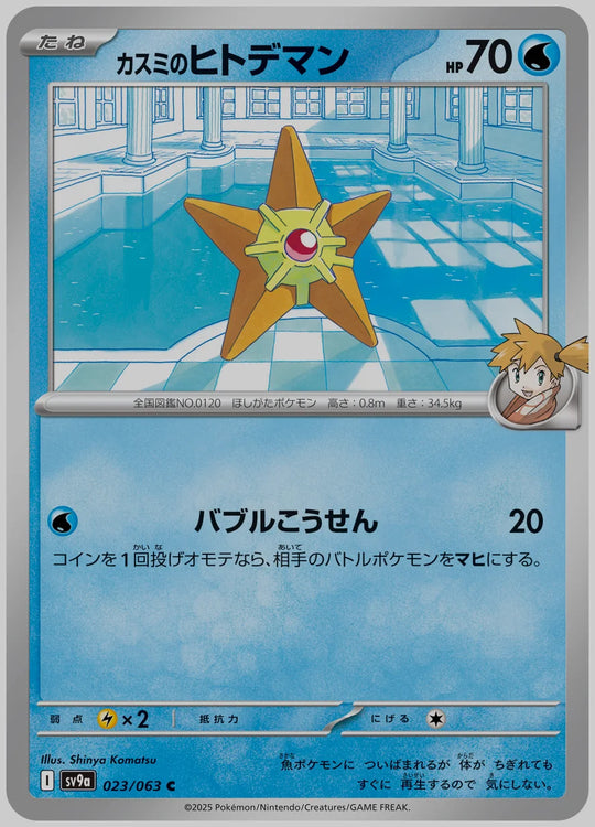 カスミのヒトデマン(C) [SV9a. 023/063]