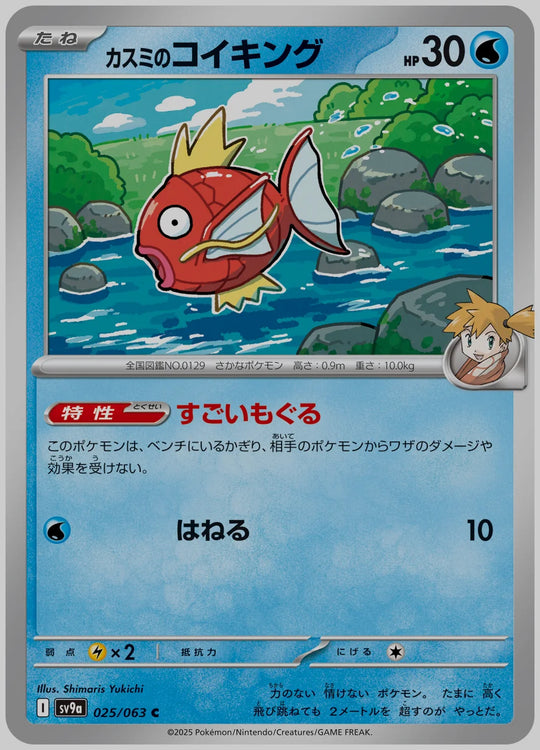 カスミのコイキング(C) [SV9a. 025/063]