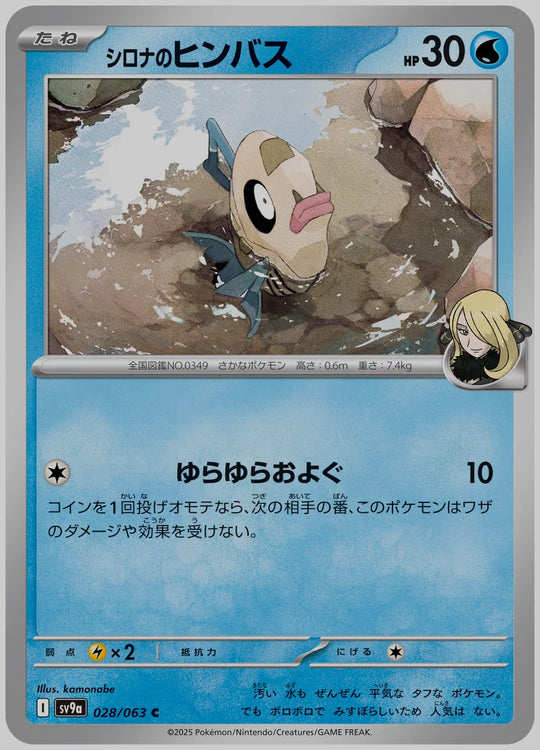 シロナのヒンバス(C) [SV9a. 028/063]